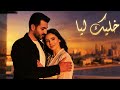 خليك ليا أغنية رومانسية مصرية حديثة Modern Egyptian Pop Love Song 2026 