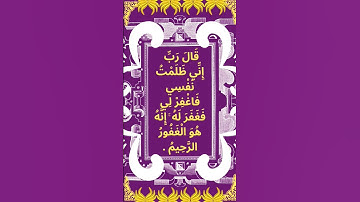 #_سورة القصص الآية 16 من المصحف الشريف 💐💐💐