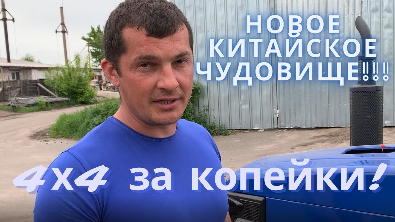 Новое китайское чудовище! Бюджетный полноприводный минитрактор Титан SF ...