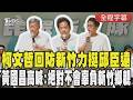 【全程CC字幕】民眾黨新竹隊成軍！柯文哲回防新竹力挺邱臣遠、預言大新竹最容易實現E化行政  黃國昌高喊準備好了:絕對不會辜負新竹鄉親｜TVBS新聞 @TVBSNEWS01