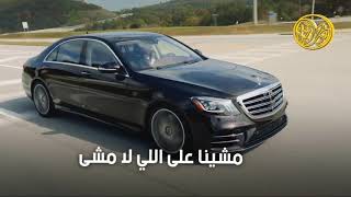 شيلة وارد الالماني مرسيدس Mercedes | حمود الشاطري 2019