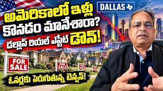 Details Dallas Housing Market Update 2026 | Home Prices, Unsold Houses | Veerabhadra Rao | SumanTV Update