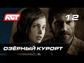 Прохождение The Last of Us Remastered — Часть 12: Озёрный курорт