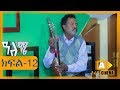 ዓለሜ 12 - Aleme- New Ethiopian Sitcom Part - 12  2019