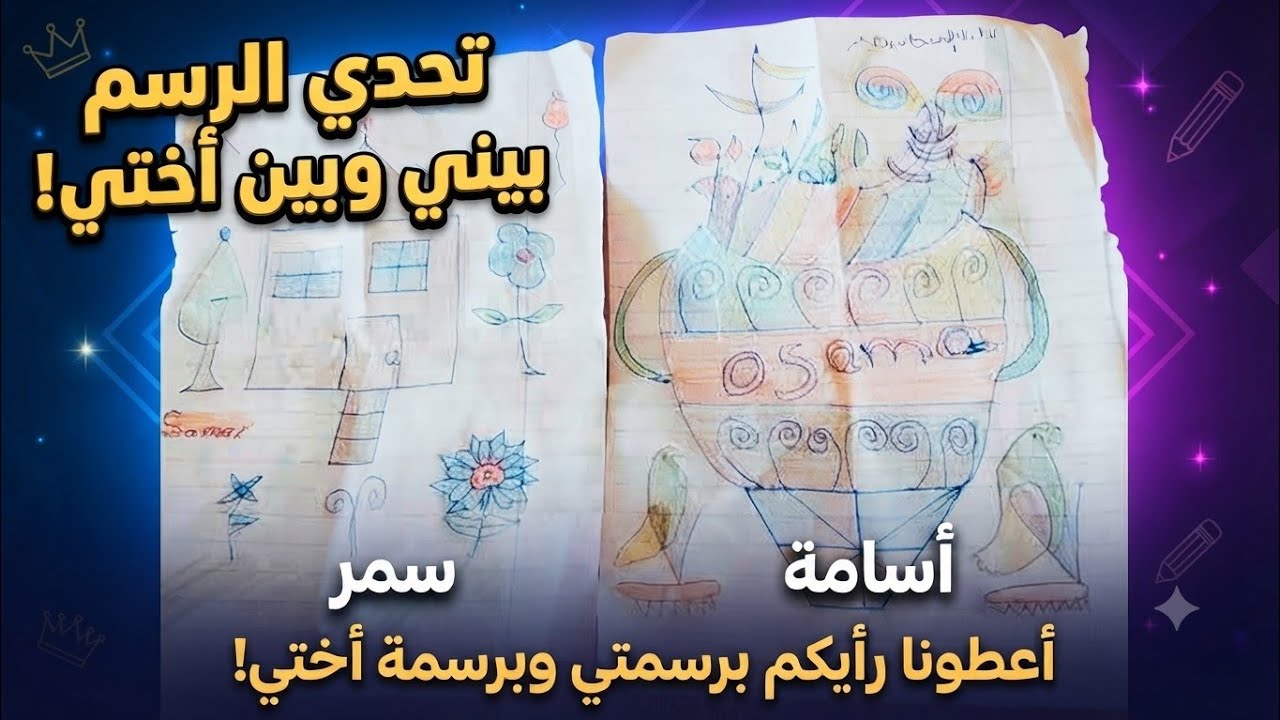 تحدي الرسم الخرافي بيني وبين أختي سمر! 🎨 من فاز؟