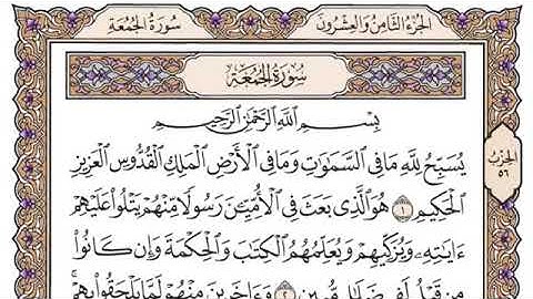 سورة الجمعة، مكتوبة، ياسر الدوسري، بدون اعلانات.