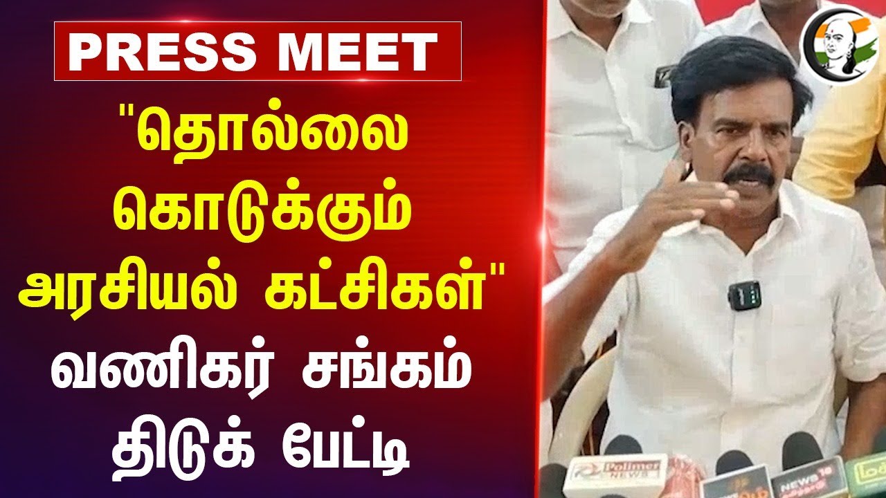 "தொல்லை கொடுக்கும் அரசியல் கட்சிகள்" வணிகர் சங்கம் திடுக் பேட்டி | Vanigar Sangam