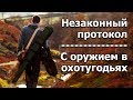 Незаконный протокол за нахождение в охотничьих угодьях с оружием