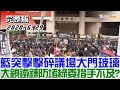 【完整版下集】藍突擊擊碎議場大門玻璃 大鎖鐵鍊堵出口綠委措手不及? 少康戰情室 20200629