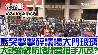 【完整版下集】藍突擊擊碎議場大門玻璃 大鎖鐵鍊堵出口綠委措手不及 少康戰情室 20200629