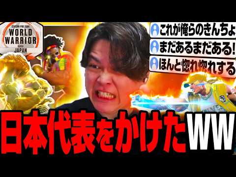 【スト6】ENC日本代表をかけてWWに挑むきんちょ【きんちょ切り抜き】