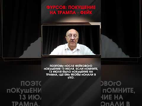 ФУРСОВ: ПОКУШЕНИЕ НА ТРАМПА - ФЕЙК | #ИнтервьюПанченко