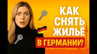 Как снять квартиру в Германии (2025) | Документы, советы и лайфхаки по аренде жилья.