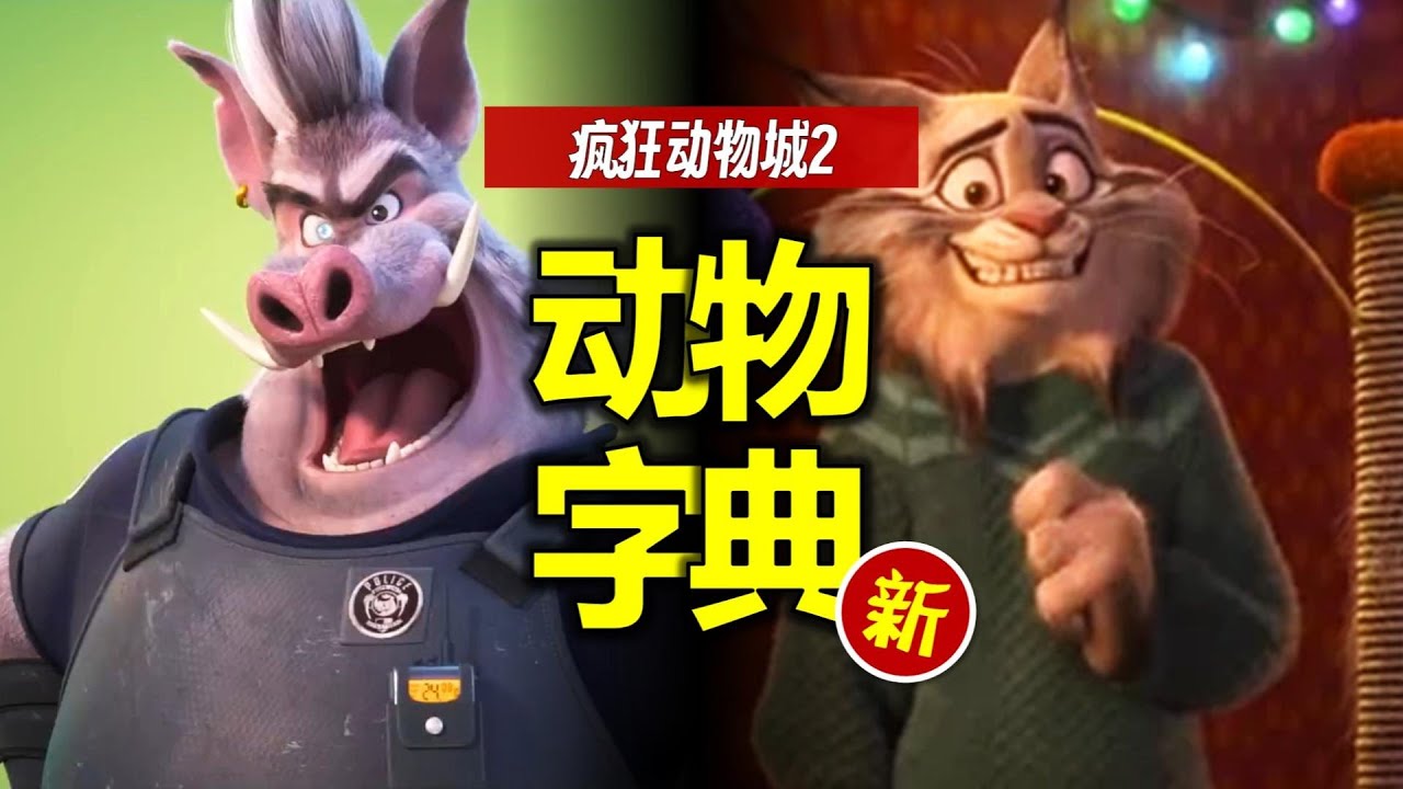 豬探長男or女？猞猁家沒保安？《瘋狂動物城2》新角色全解析