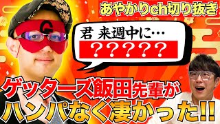 【切り抜き】そこまで当てる!?ゲッターズ飯田先輩の占いがハンパなく凄すぎた‼︎