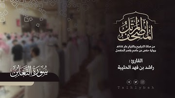 سورة التغابن كاملة | القارئ راشد الحليبة ١٤٤٤هـ