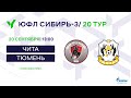 ЮФЛ Сибирь-2. Чита - Тюмень 20.09.23