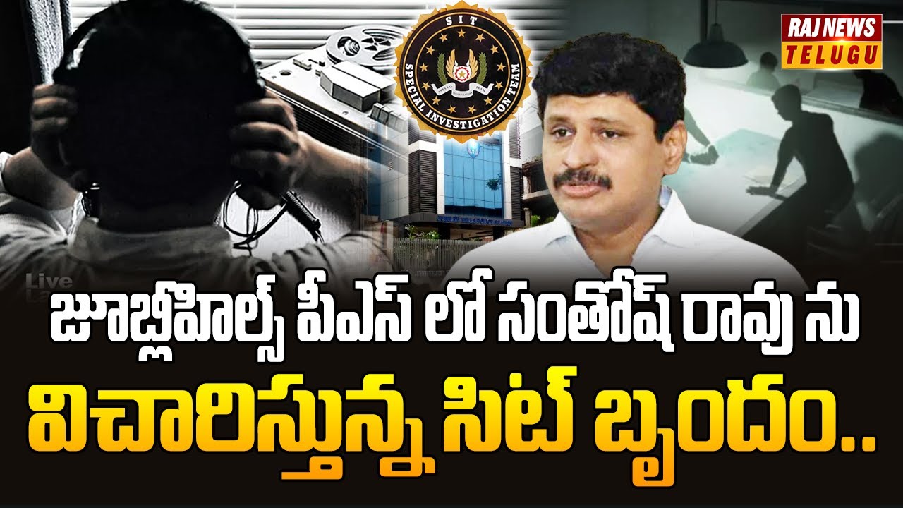 జూబ్లీహిల్స్ పీఎస్ లో సంతోష్ రావు ను విచారిస్తున్న సిట్ బృందం..| Former MP Santosh Rao SIT Enquiry