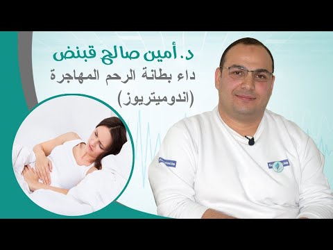 داء بطانة الرحم المهاجرة اندوميتريوز د أمين صالح قبنض