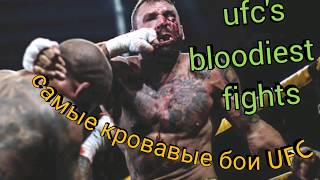 Самые кровавые бои UFC/ufc's bloodiest fights