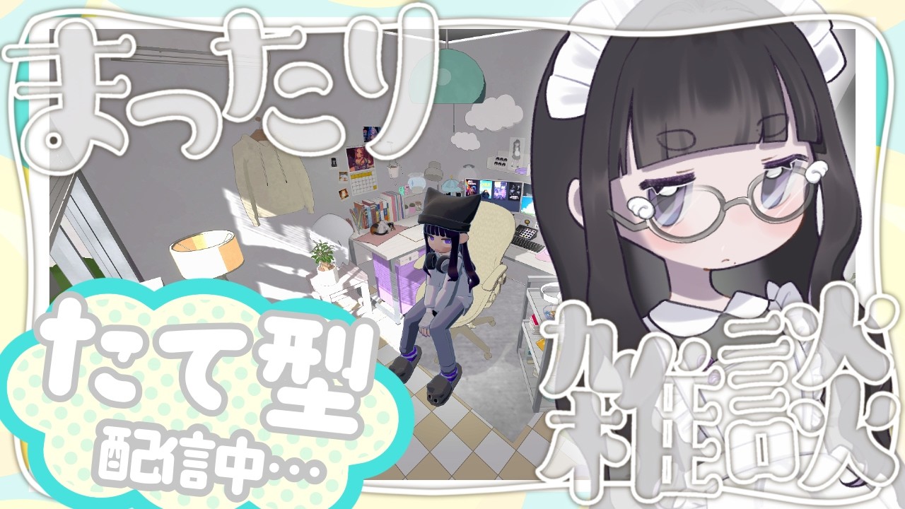 （縦配信）gogh部屋づくり　#vtuber #ゲーム配信 #雑談