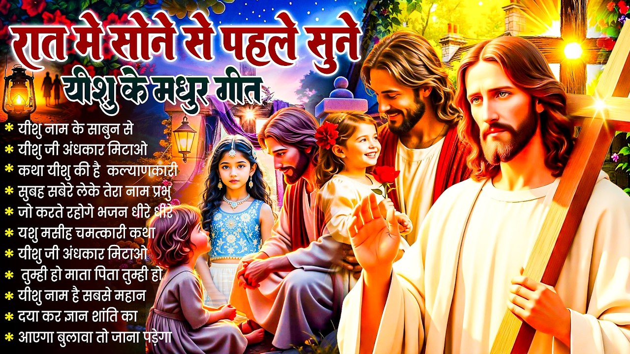 ✝️ Night Prayer | रात में सोने से पहले सुनें आज रात की शक्तिशाली प्रार्थना ~ Powerful Jesus Prayer