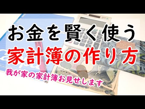 お金を賢く使うための家計簿の書き方 | 我が家の家計簿を見せながら解説します