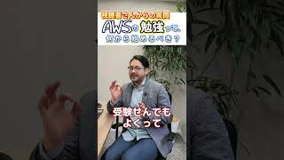 AWSの勉強って、何から始めたら良いですか? #it業界