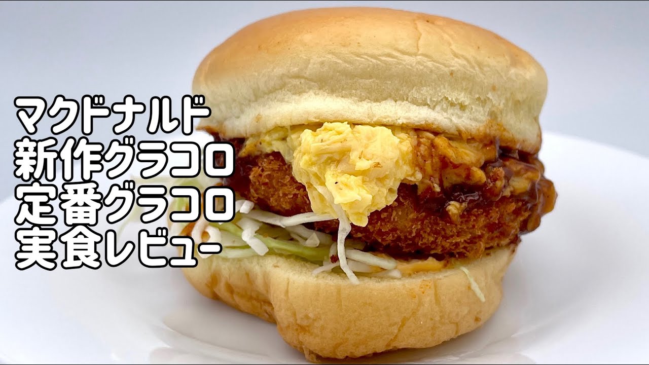 マクドナルドで「グラコロ」を注文してみた（進撃のグルメ