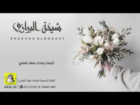 شيلة شيخة البرازي كلمات واداء فهاد العلي