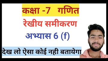class 7 math रेखीय समीकरण  अभ्यास 6(f) sollution//by Angad maurya/ कक्षा 7 की गणित (अभ्यास 6(f) )