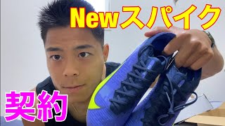 【契約】新スパイク開封！#ナイキ#サッカー#スパイク#リベンジャーズ#マーキュリアル