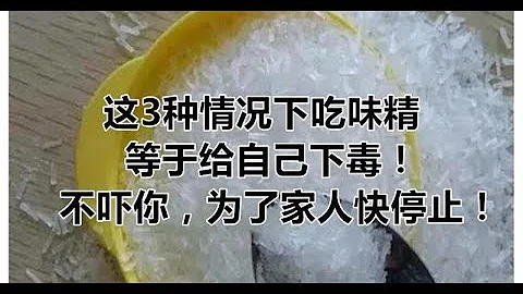這3種情況下吃味精，等於給自己下毒！不嚇你，為了家人快停止！ - 天天要聞