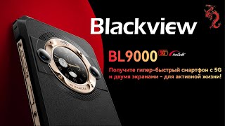 Новинки смартфонов из Поднебесной //Blackview BL9000 - Dim8020 12/512Гб 120W IP68/69K