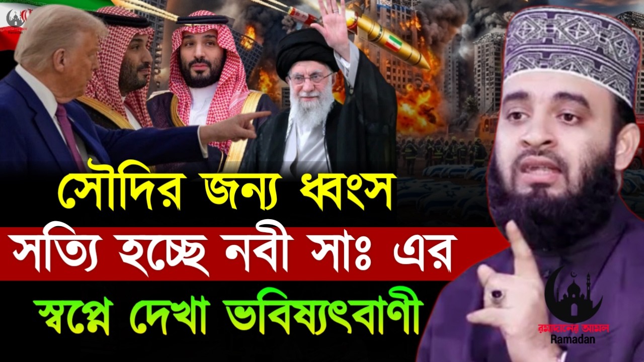 ✔🔴মিলে যাচ্ছে নবীজিব ভবিষ্যতবানী, আরবের জন্য যা বললেন, Mizanur Rahman Azhari, Waz 2026, Mar 5, 2026