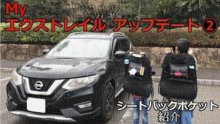 My エクストレイル アップデート② シートバックポケットの紹介