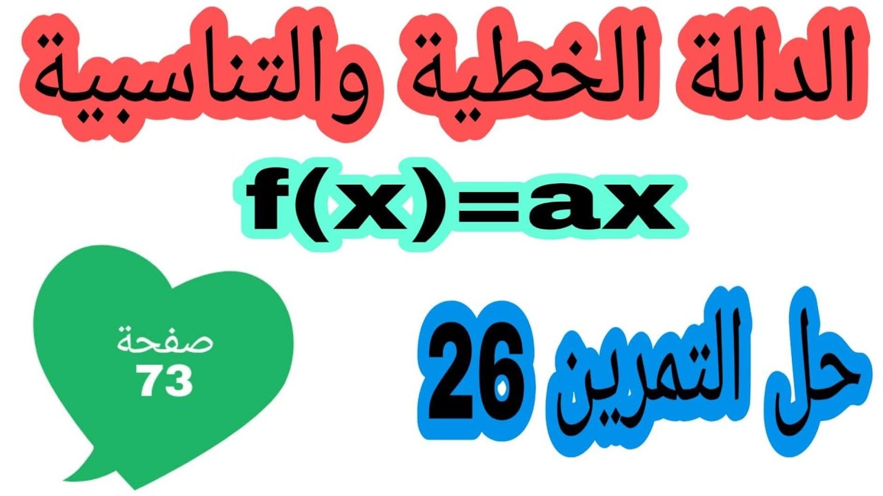 حل التمرين 26 صفحة 73 الدالة الخطية والتناسبية رياضيات رابعة متوسط الجيل الثاني