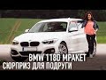 BMW 118d M Paket - сюрприз для подруги!