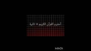 أحترم القرآن الكريم ١٥ ثانية ❤😊