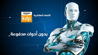 احصل على الكلمات المفتاحية لتصدر كتابك في نتائج البحث دون الحاجة الى ادوات مدفوعة kdp شرح