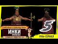 ИНКИ против всех! Серия №5: Какие у нас шансы? (Ходы 102-131). Sid Civilization VI