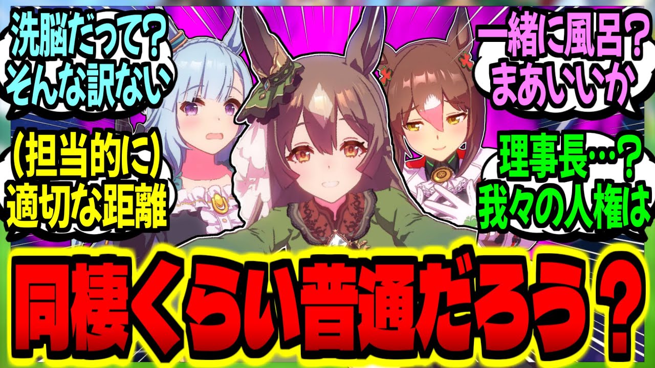 【ウマ娘】『俺がお嬢様方に洗脳されてる？適切な距離感を身につけただけだよ』に対するみんなの反応集【ウマ娘 反応集】まとめ ウマ娘プリティーダービー