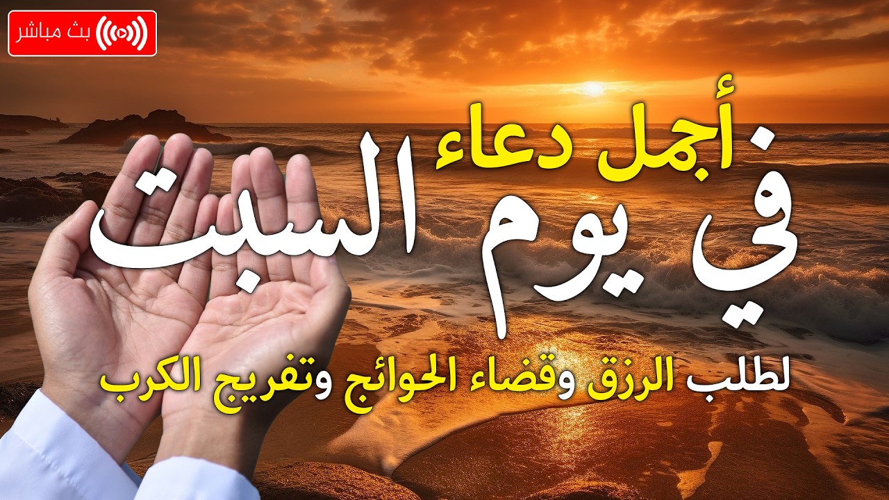 دعاء في يوم الجمعة بنية جلب الرزق وقضاء الحواج  وتفريج الهم وتيسير الأمور باذن الله