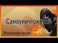 САМОУНИЧТОЖЕНИЕ Исцеляющая Поэзия - Яна Тар