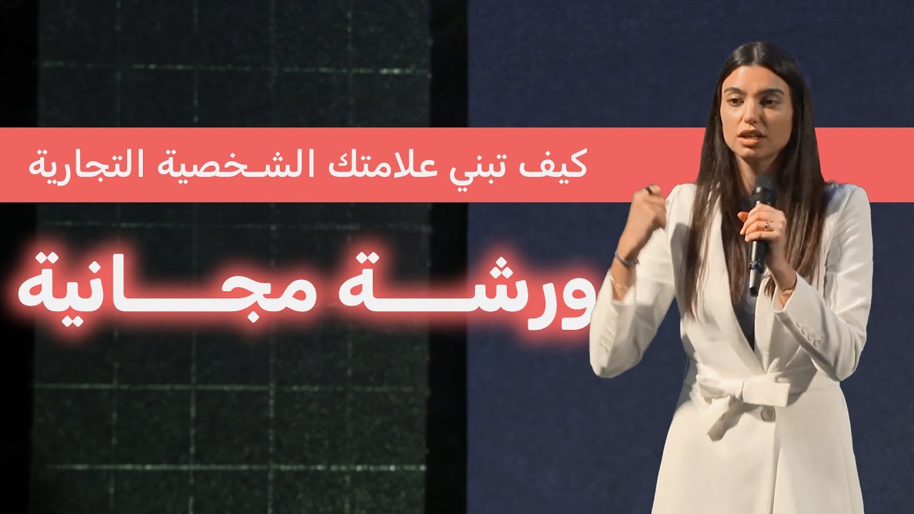 في ٦ خطوات كيف تبني علامتك الشخصية التجارية | خطوات عملية مجربة | أسرار التسويق