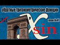 Теория обратных тригонометрических функций. Вычисление обратных тригонометрических функций