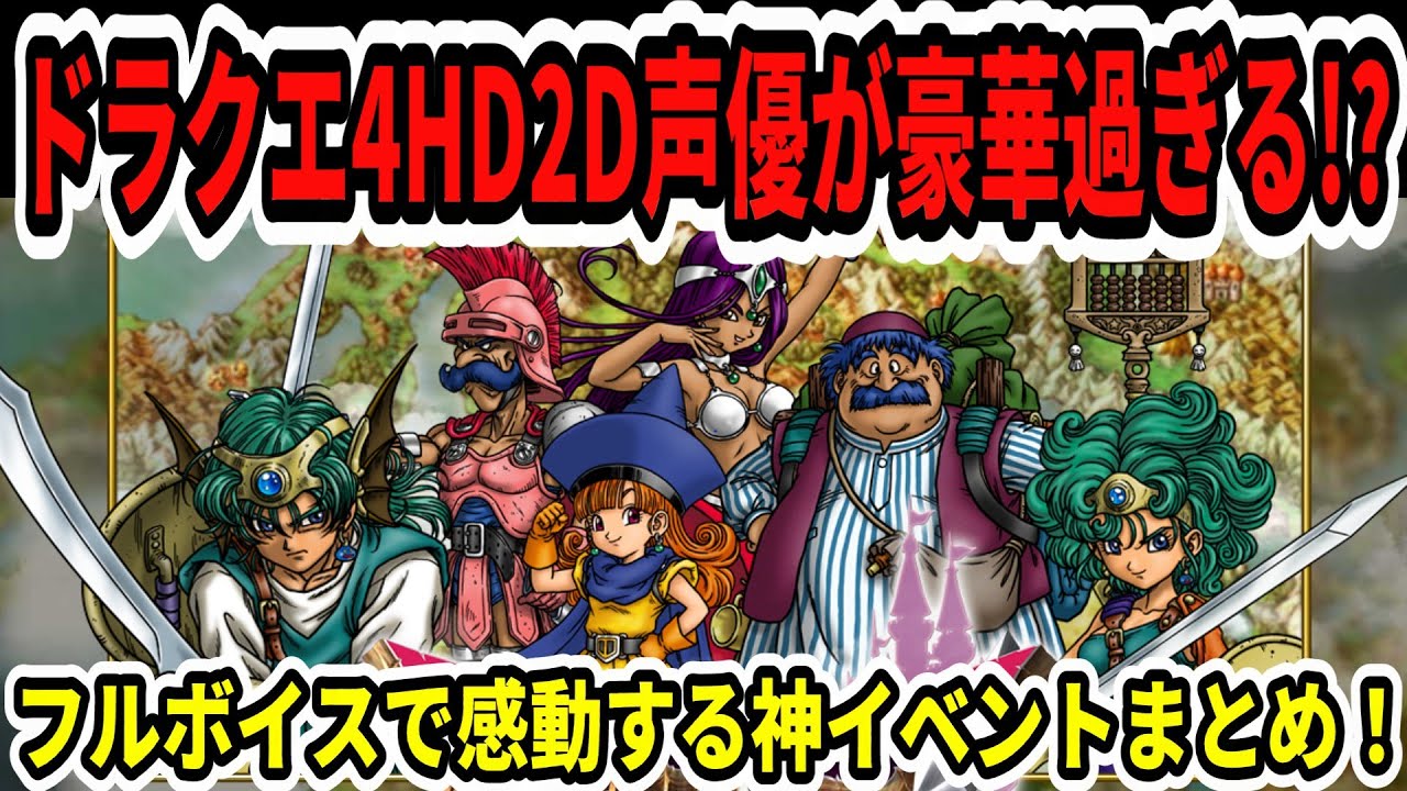 Dragon Quest 4 HD Remake] This is an amazing game The voice