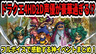 Dragon Quest 4 HD Remake] This is an amazing game The voice