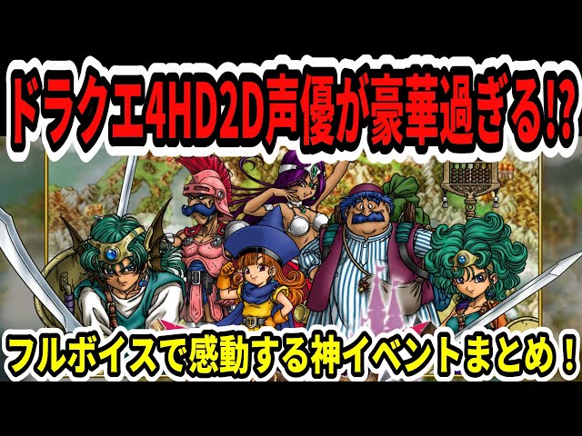 Dragon Quest 4 HD Remake] This is an amazing game The voice