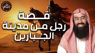 نبيل العوضي | قصة رجل من مدينة الجبارين قصة رائعة ستعيد سماعها أكثر من مرة